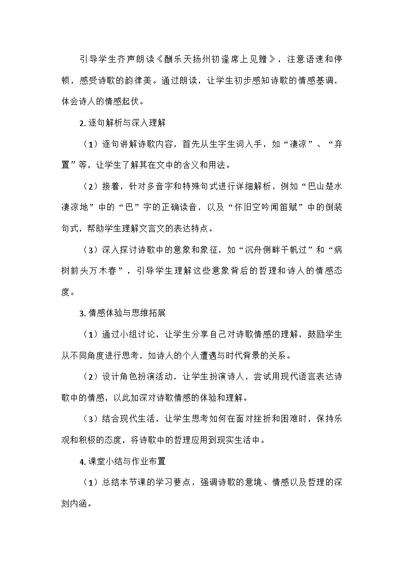 部编版语文九年级上册 14  诗词三首  酬乐天扬州初逢席上见赠（教案）第3页