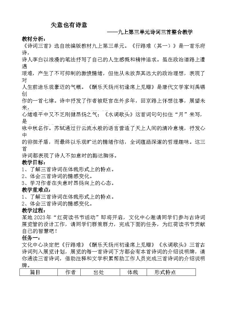 部编版语文九年级上册 14  诗词三首 教学设计第1页
