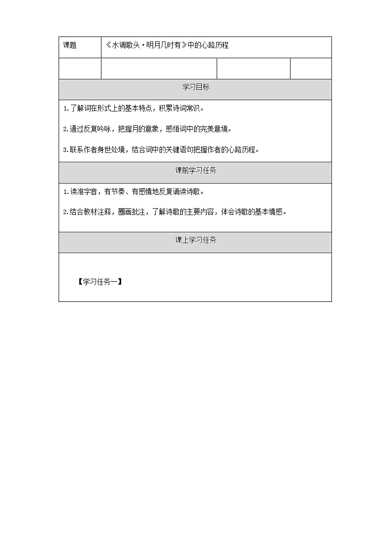 部编版语文九年级上册 14 诗词三首 《水调歌头·明月几时有》中的心路历程  学习任务单第1页