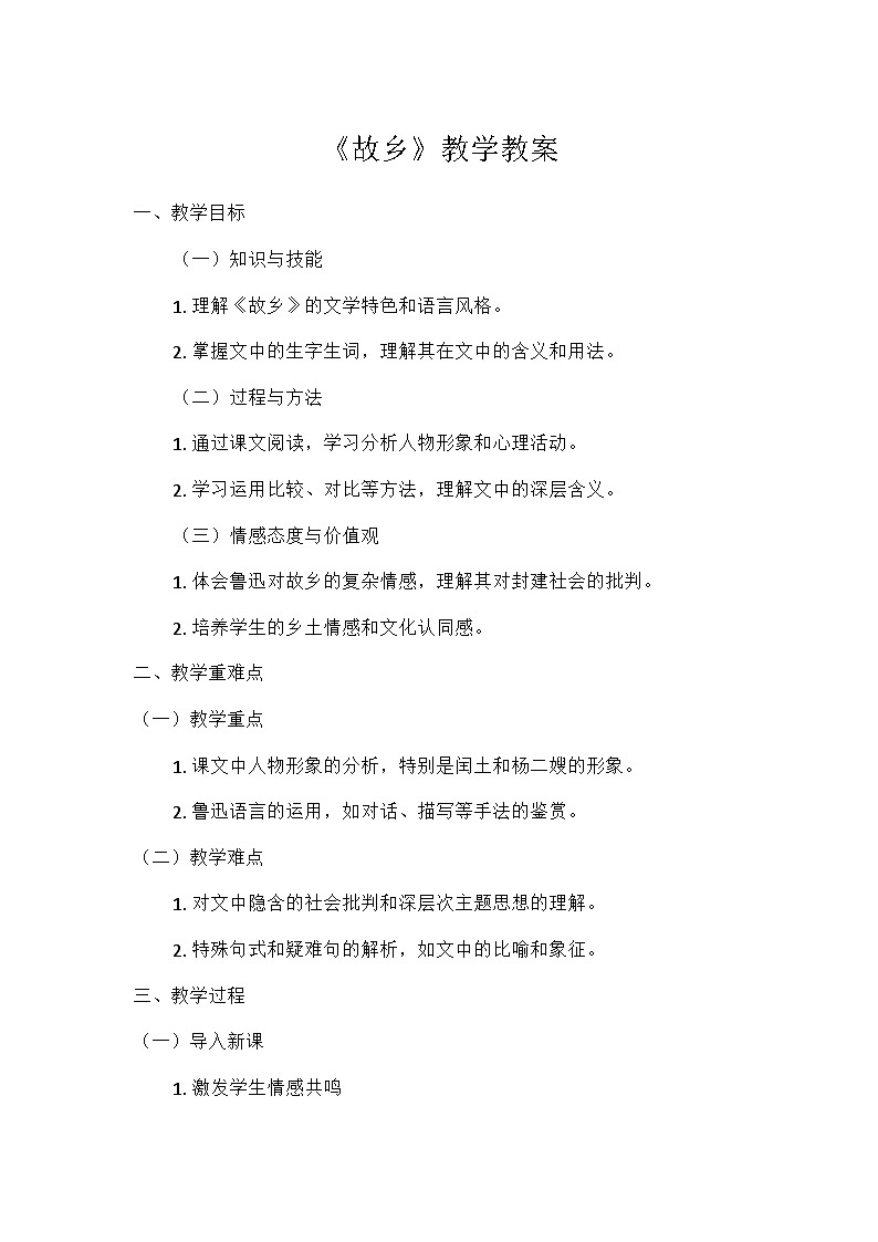 部编版语文九年级上册 15  故乡（教学设计）第1页