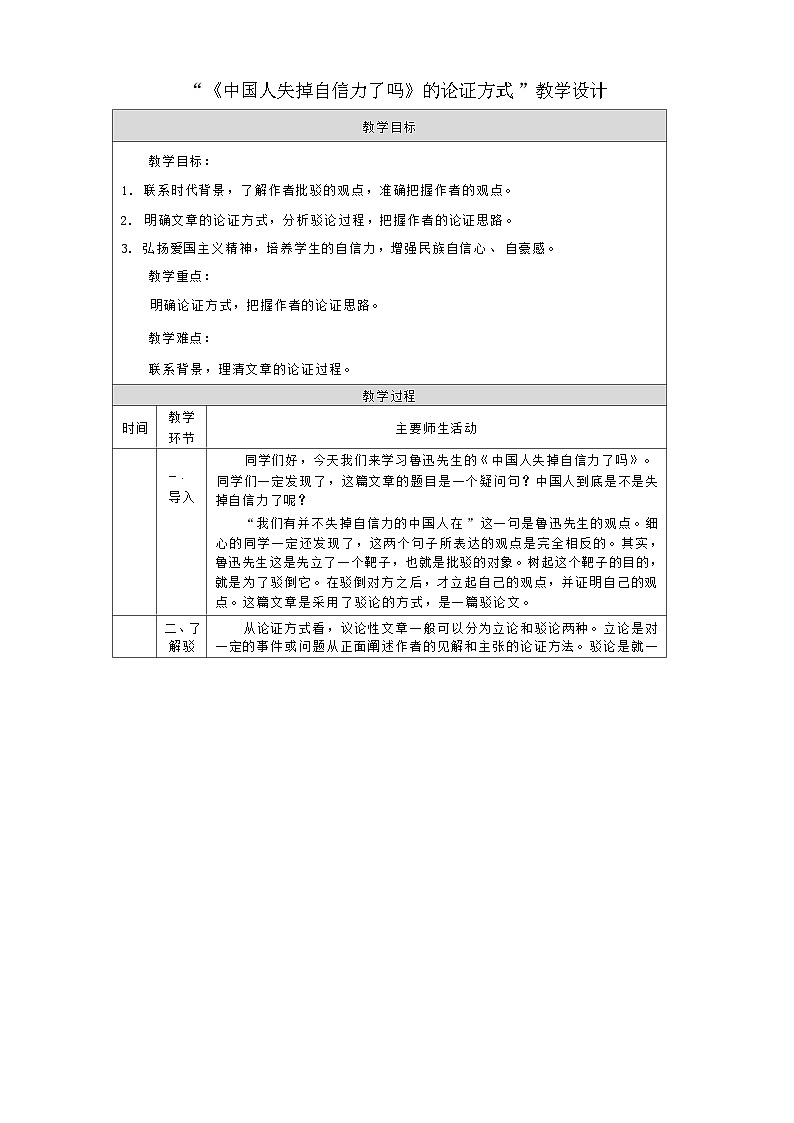 部编版语文九年级上册 18《中国人失掉自信力了吗》的论证方式 教学设计（表格式）第1页
