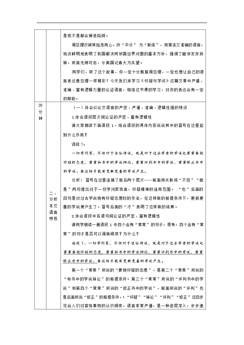 部编版语文九年级上册 19《怀疑与学问》的论证语言 教学设计（表格式）第2页