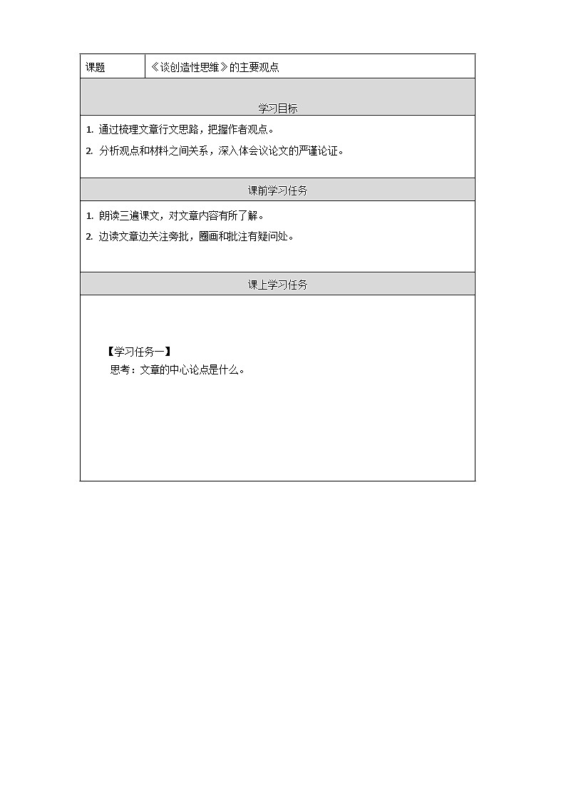 部编版语文九年级上册 20  《谈创造性思维》的主要观点  学习任务单第1页