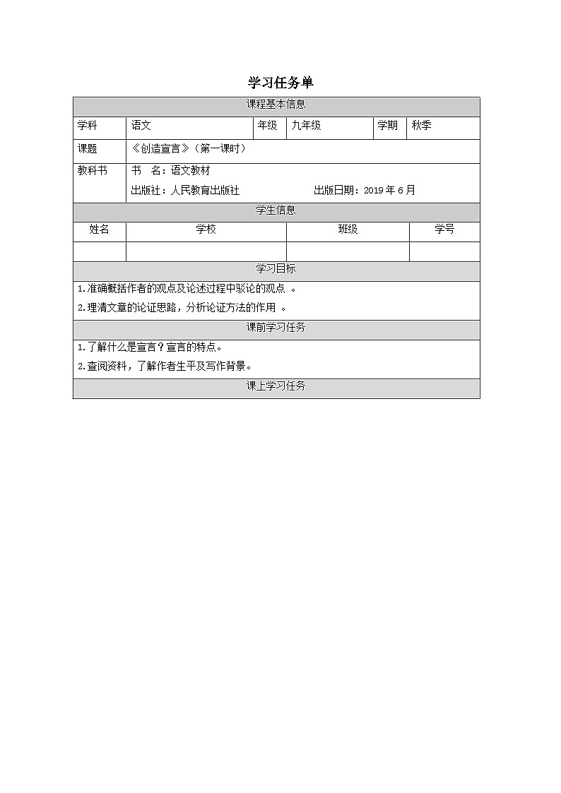 部编版语文九年级上册 21《创造宣言》（第一课时）学案（表格式）第1页