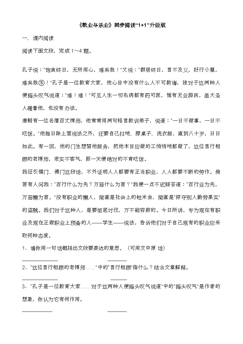 部编版 语文 九年级上册  《敬业与乐业》 同步测试第1页