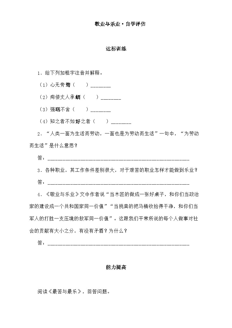 部编版 语文九年级上册 《敬业与乐业》同步测试第1页