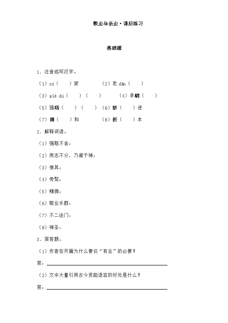 部编版语文九年级上册   《敬业与乐业》同步测试第1页
