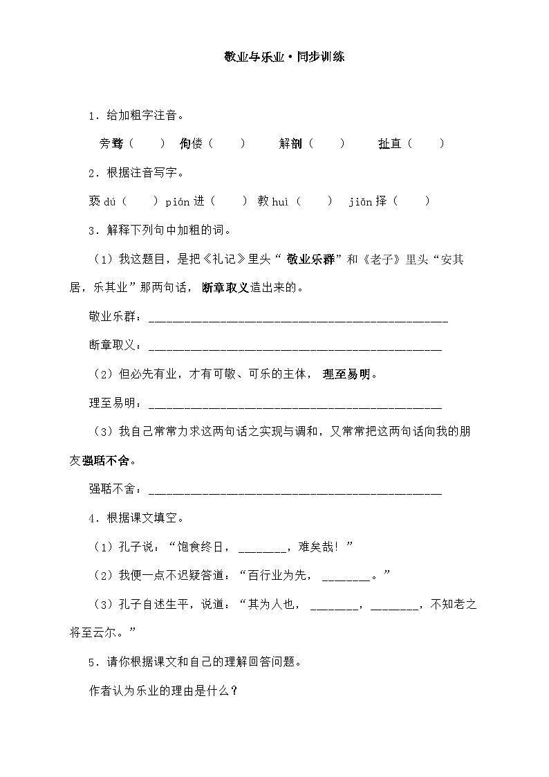 部编版语文九年级上册  《敬业与乐业》 同步测试第1页