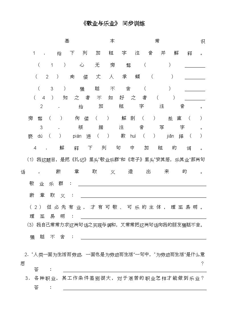 部编版语文九年级上册  《敬业与乐业》同步测试第1页