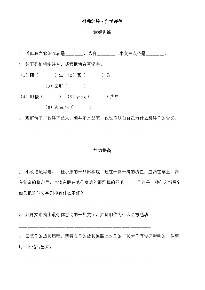部编版语文九年级上册 《孤独之旅》 同步练习第1页