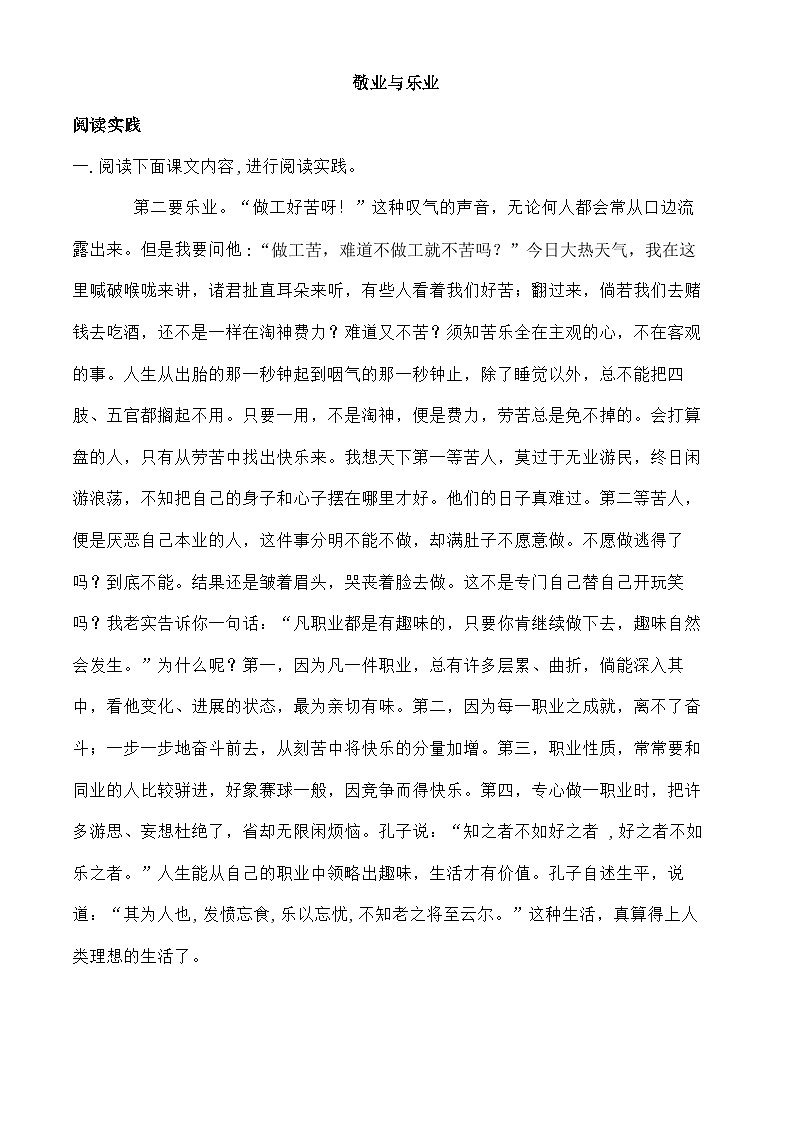 部编版语文九年级上册 《敬业与乐业》   同步测试第1页