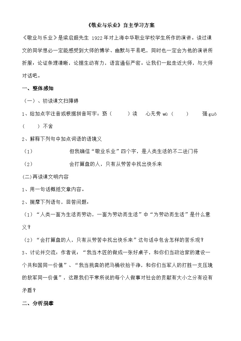 部编版语文九年级上册 《敬业与乐业》  同步测试第1页