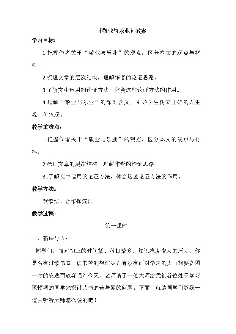 统编版语文九年级上册 第7课《敬业与乐业》教学设计第1页