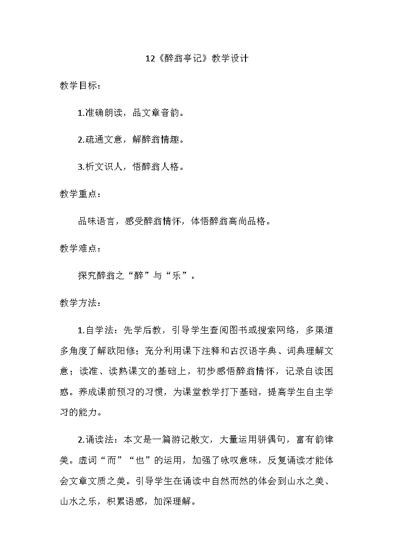 统编版语文九年级上册 第12课 醉翁亭记 教学设计第1页