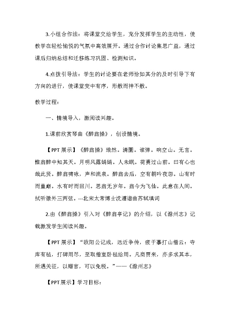 统编版语文九年级上册 第12课 醉翁亭记 教学设计第2页