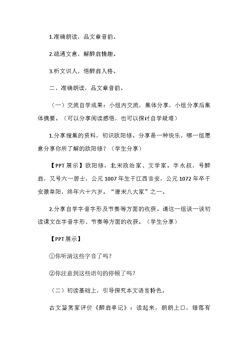 统编版语文九年级上册 第12课 醉翁亭记 教学设计第3页