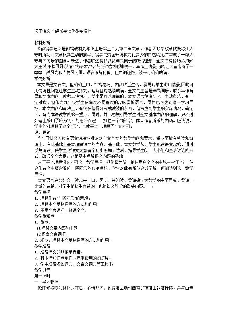 统编版语文九年级上册 第12课《醉翁亭记》教学设计第1页