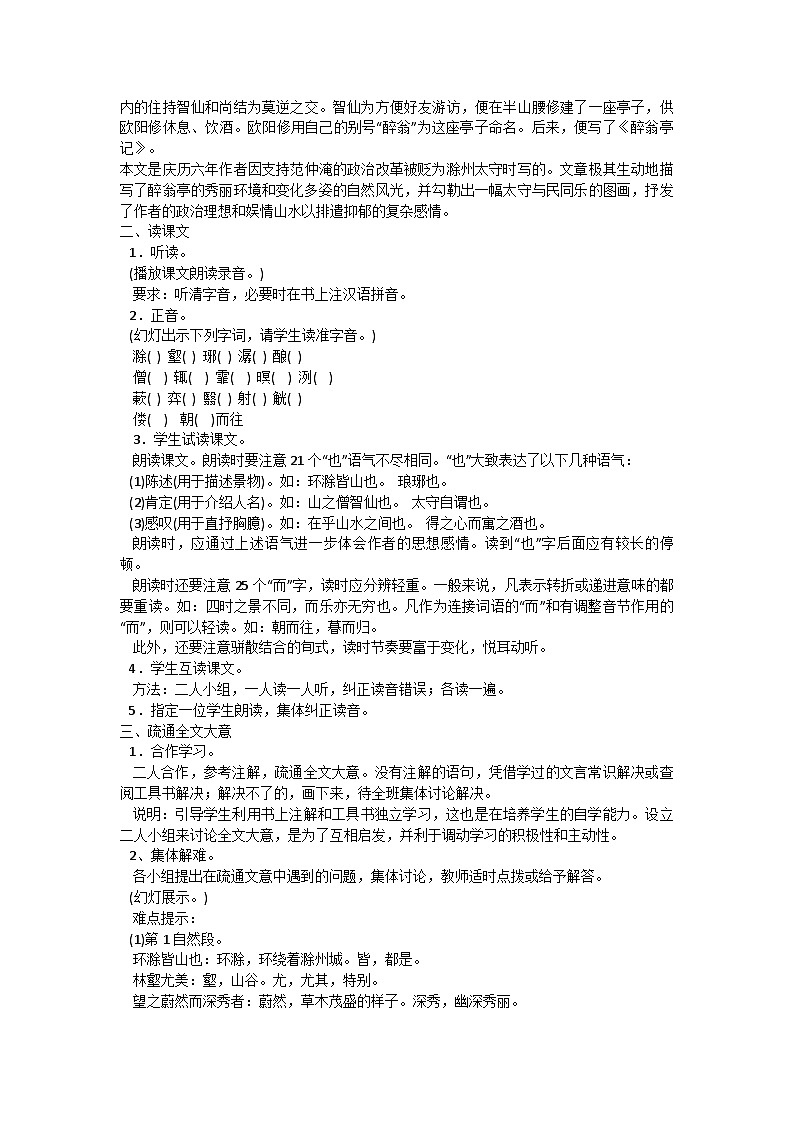 统编版语文九年级上册 第12课《醉翁亭记》教学设计第2页