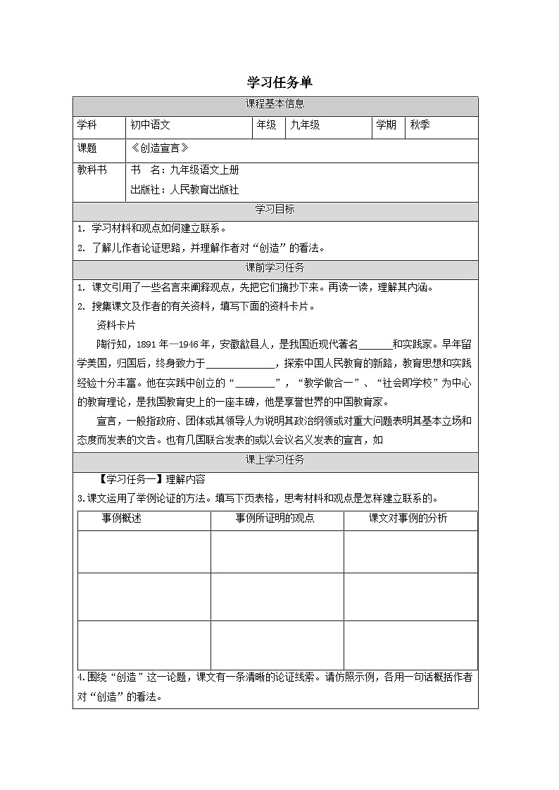 第21课《创造宣言》学习任务单（表格式） 统编版语文九年级上册第1页