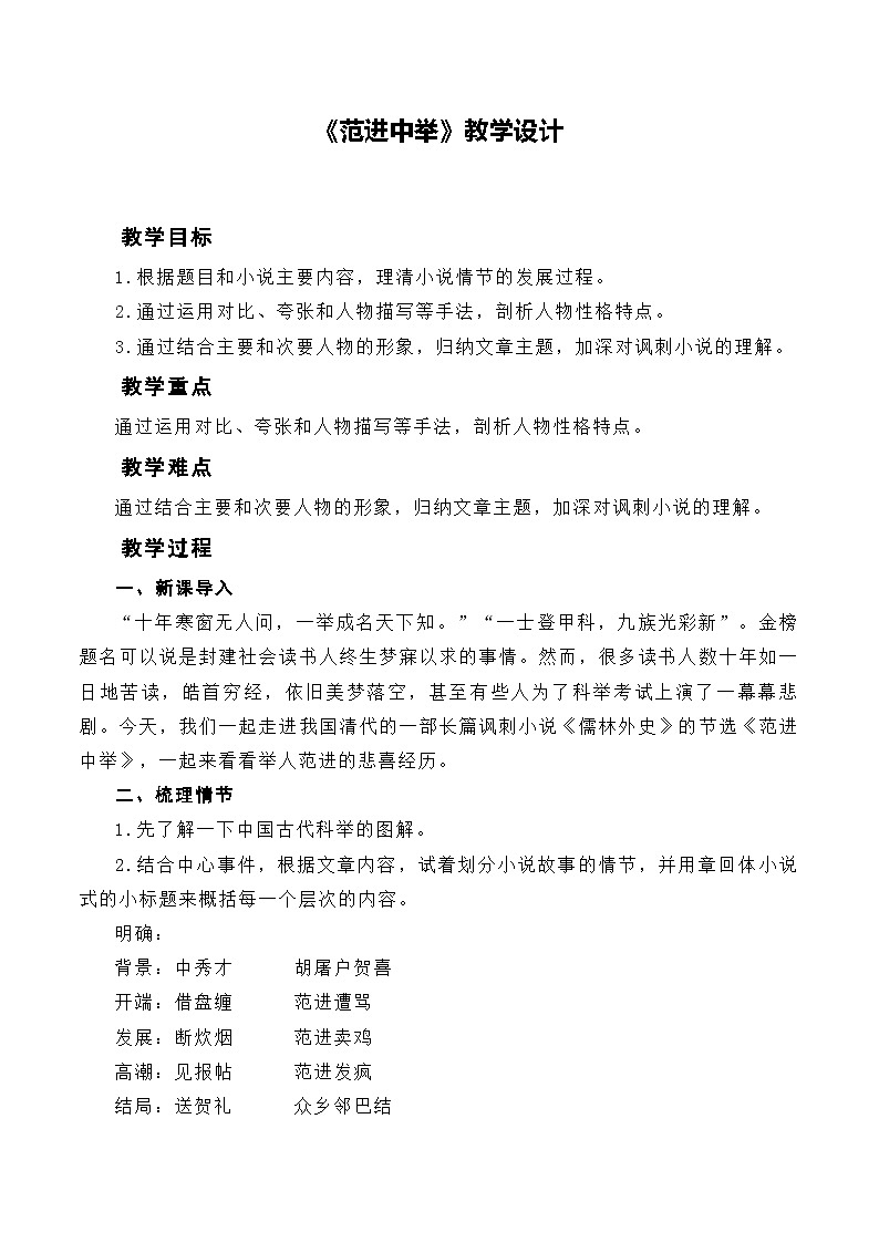第23课《范进中举》教学设计 统编版语文九年级上册第1页