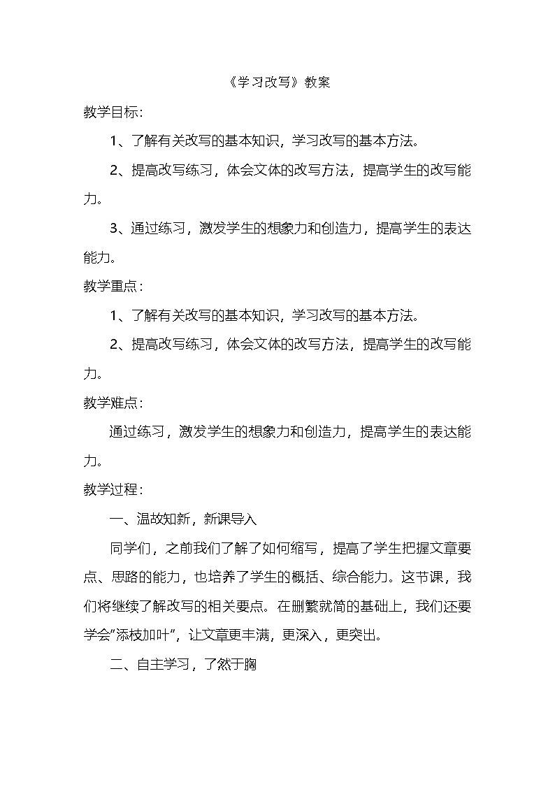 统编版语文九年级上册 第六单元写作 学习改写 教案01