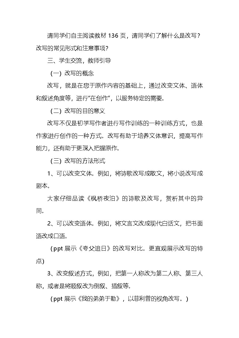 统编版语文九年级上册 第六单元写作 学习改写 教案02