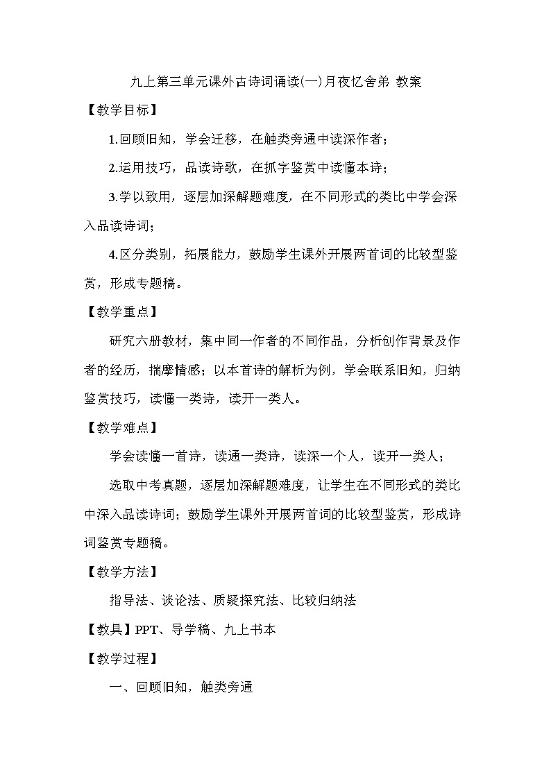 统编版语文九年级上册 第三单元课外古诗词诵读(一)月夜忆舍弟 教案第1页