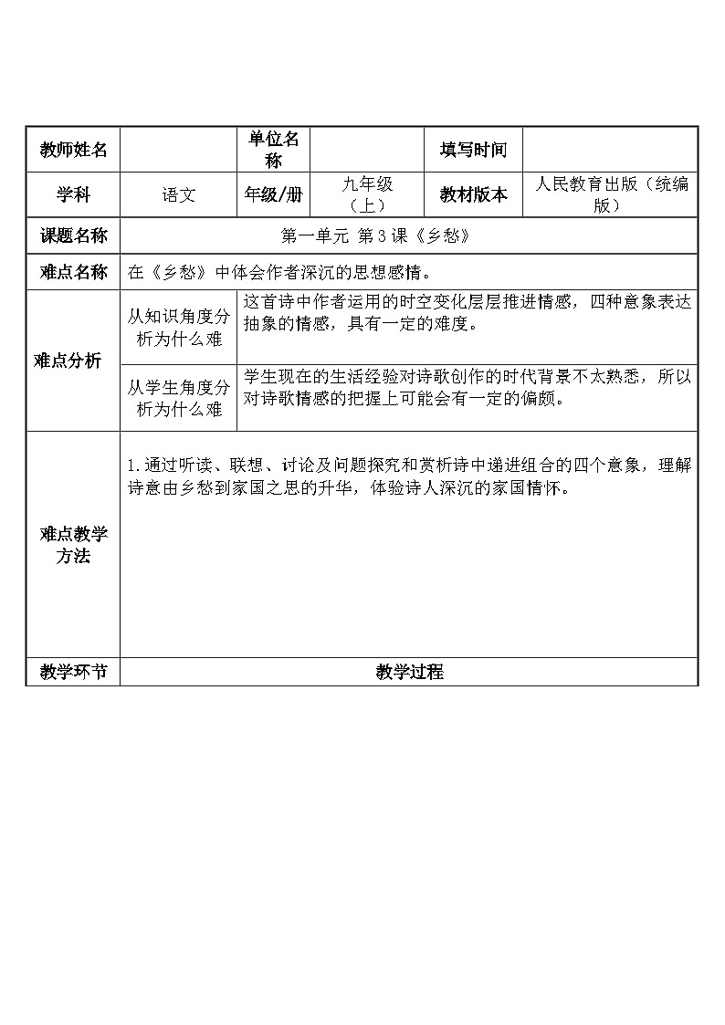 统编版语文九年级上册第4课乡愁 教学设计（表格式）第1页