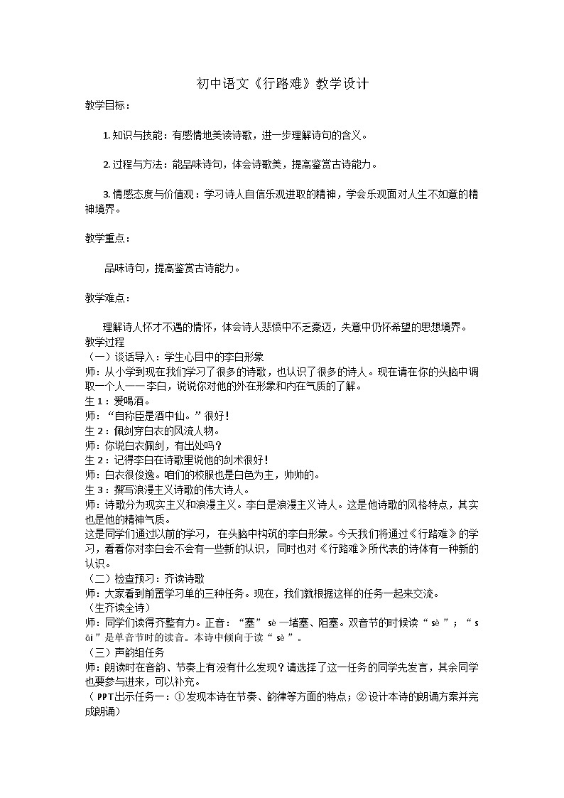 统编版语文九年级上册第14课 诗词三首《行路难》（其一）教学设计第1页