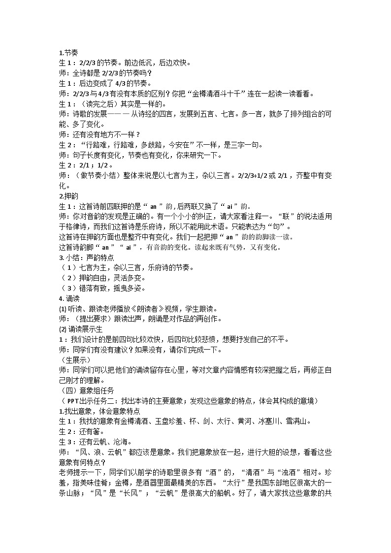 统编版语文九年级上册第14课 诗词三首《行路难》（其一）教学设计第2页