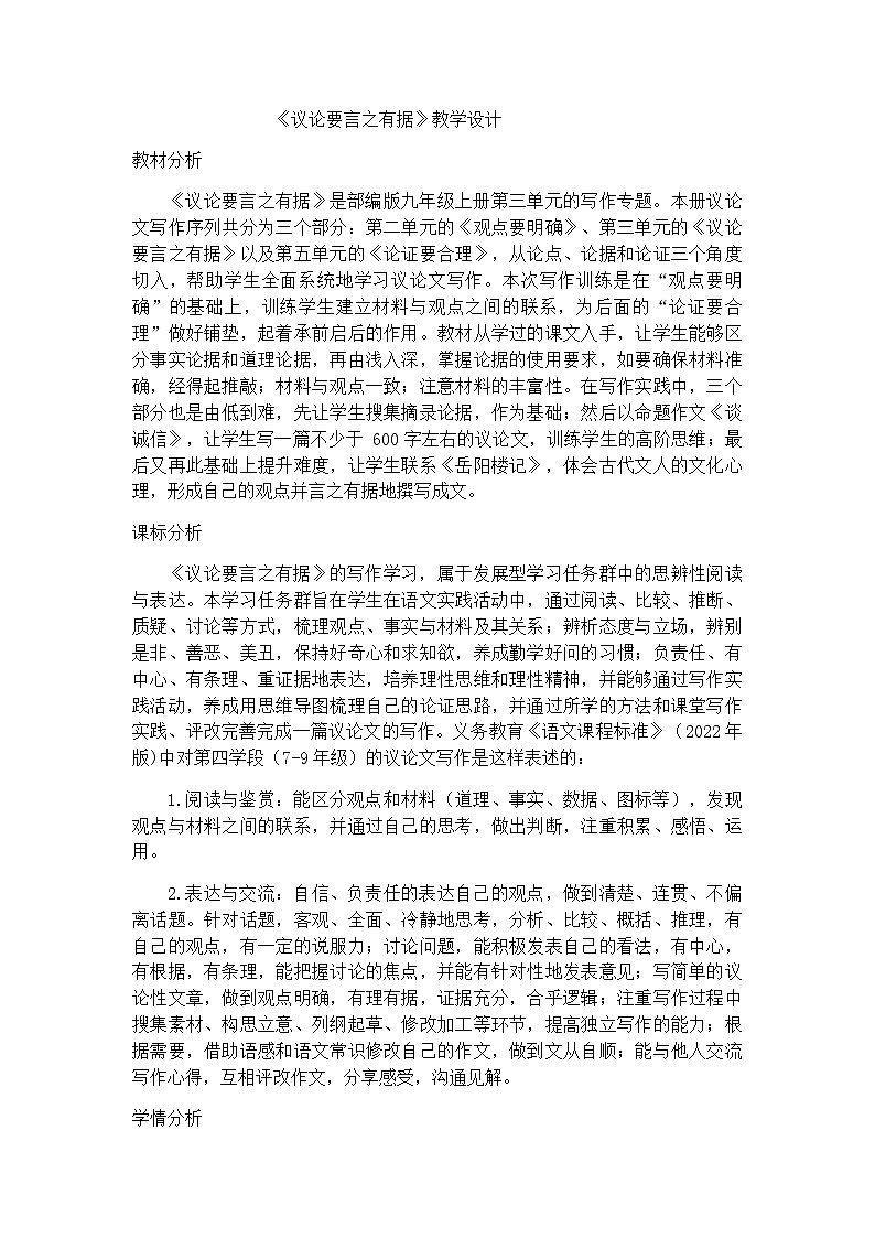 统编版语文九年级上册第三单元写作《议论要言之有据》教学设计第1页
