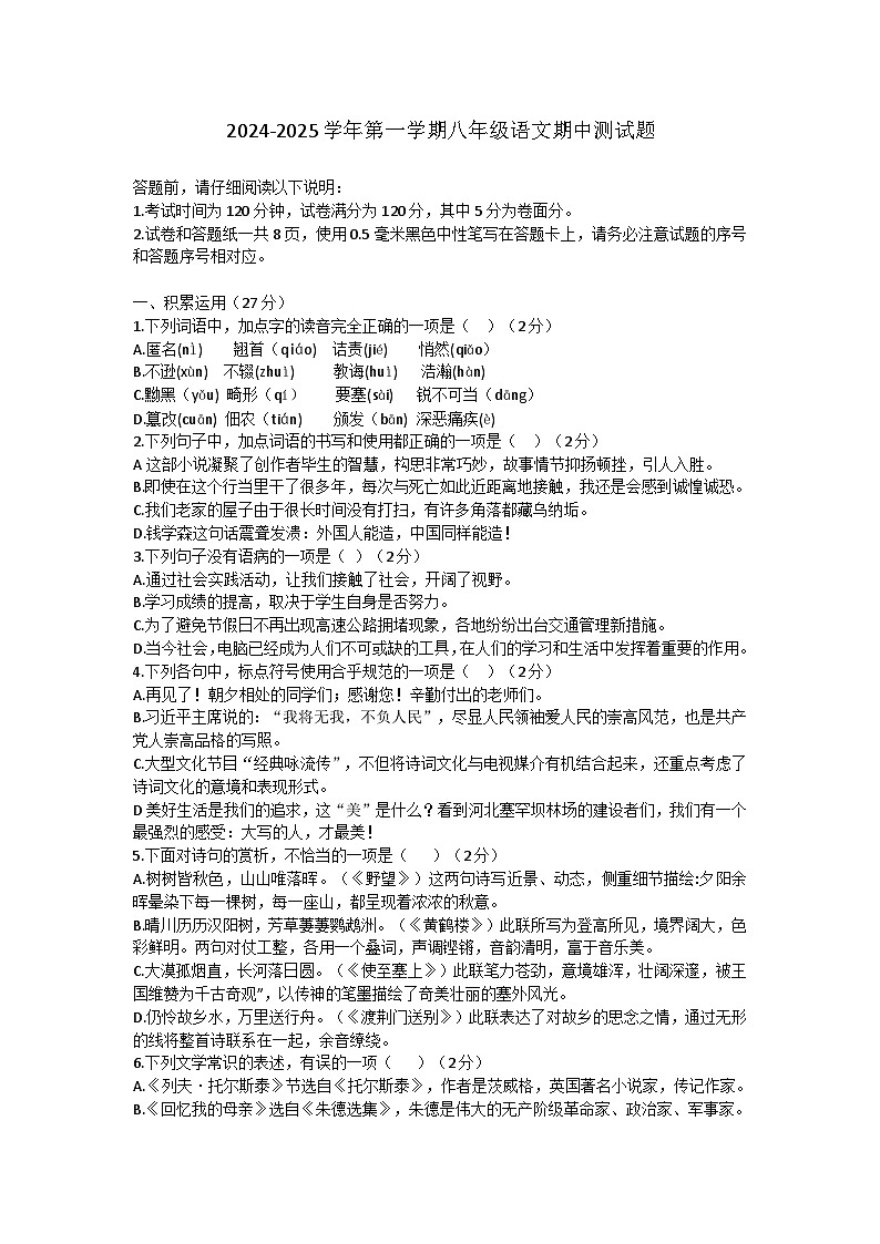 山东省威海市文登区乡镇（五四制）2024-2025学年八年级上学期期中考试语文试题第1页