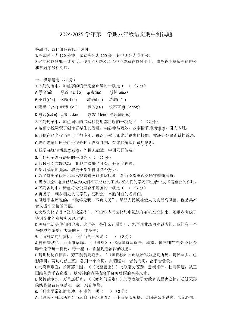 八年级语文2024--2025学年度第一学期期中测试第1页