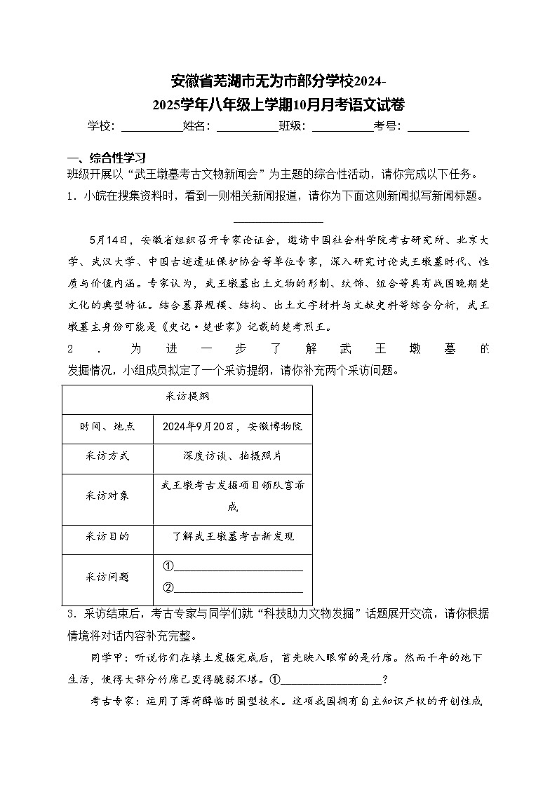 安徽省芜湖市无为市部分学校2024-2025学年八年级上学期10月月考语文试卷(含答案)第1页