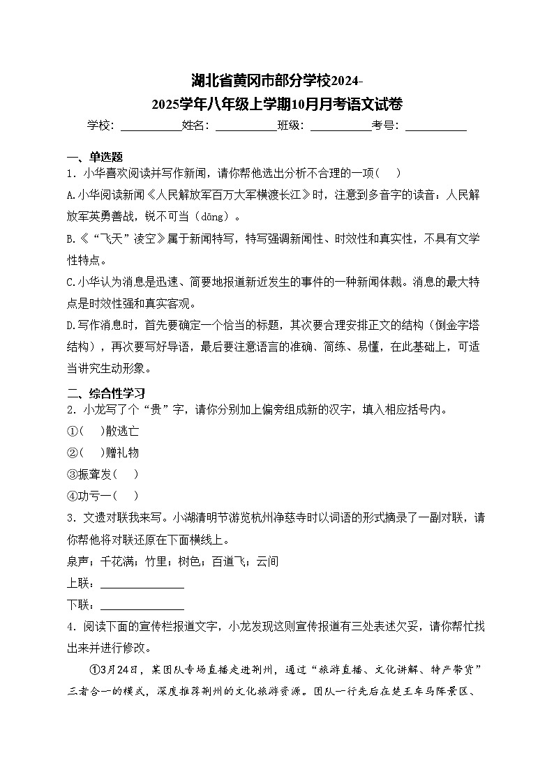 湖北省黄冈市部分学校2024-2025学年八年级上学期10月月考语文试卷(含答案)01