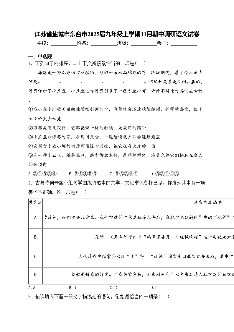 江苏省盐城市东台市2025届九年级上学期11月期中调研语文试卷(含答案)第1页
