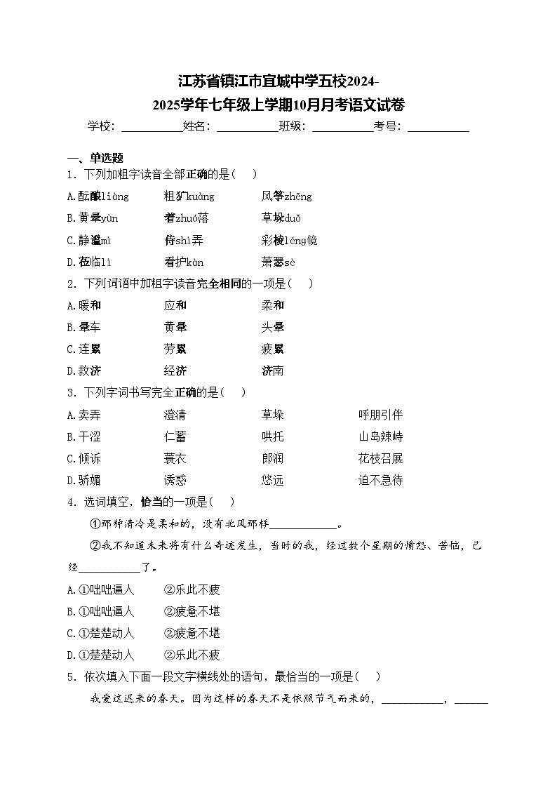 江苏省镇江市宜城中学五校2024-2025学年七年级上学期10月月考语文试卷(含答案)第1页