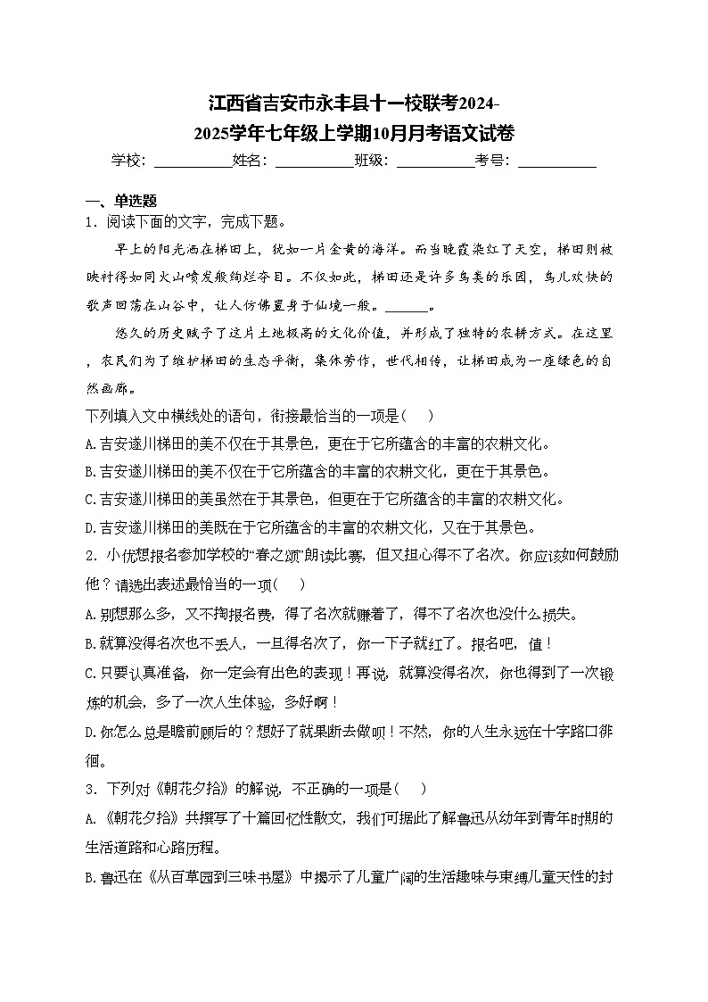 江西省吉安市永丰县十一校联考2024-2025学年七年级上学期10月月考语文试卷(含答案)01