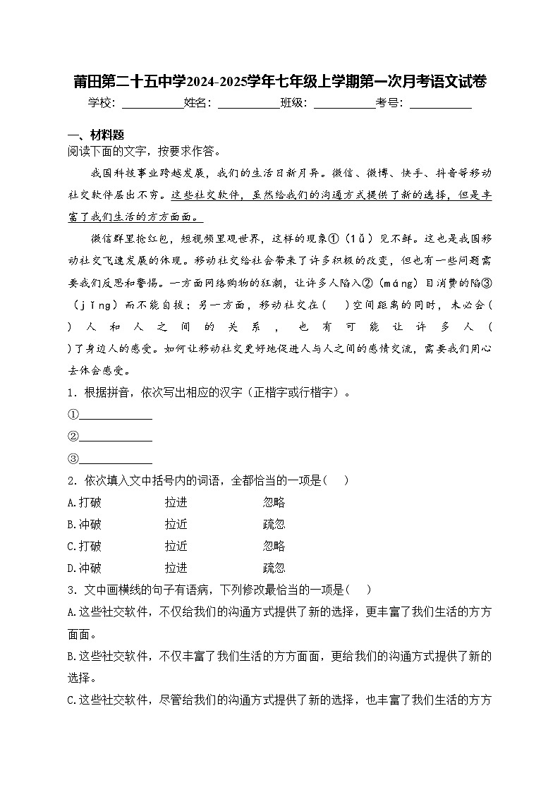 莆田第二十五中学2024-2025学年七年级上学期第一次月考语文试卷(含答案)第1页
