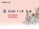 初中语文新人教部编版七年级上册第12课《论语》十二章考点精讲课件（2024秋）