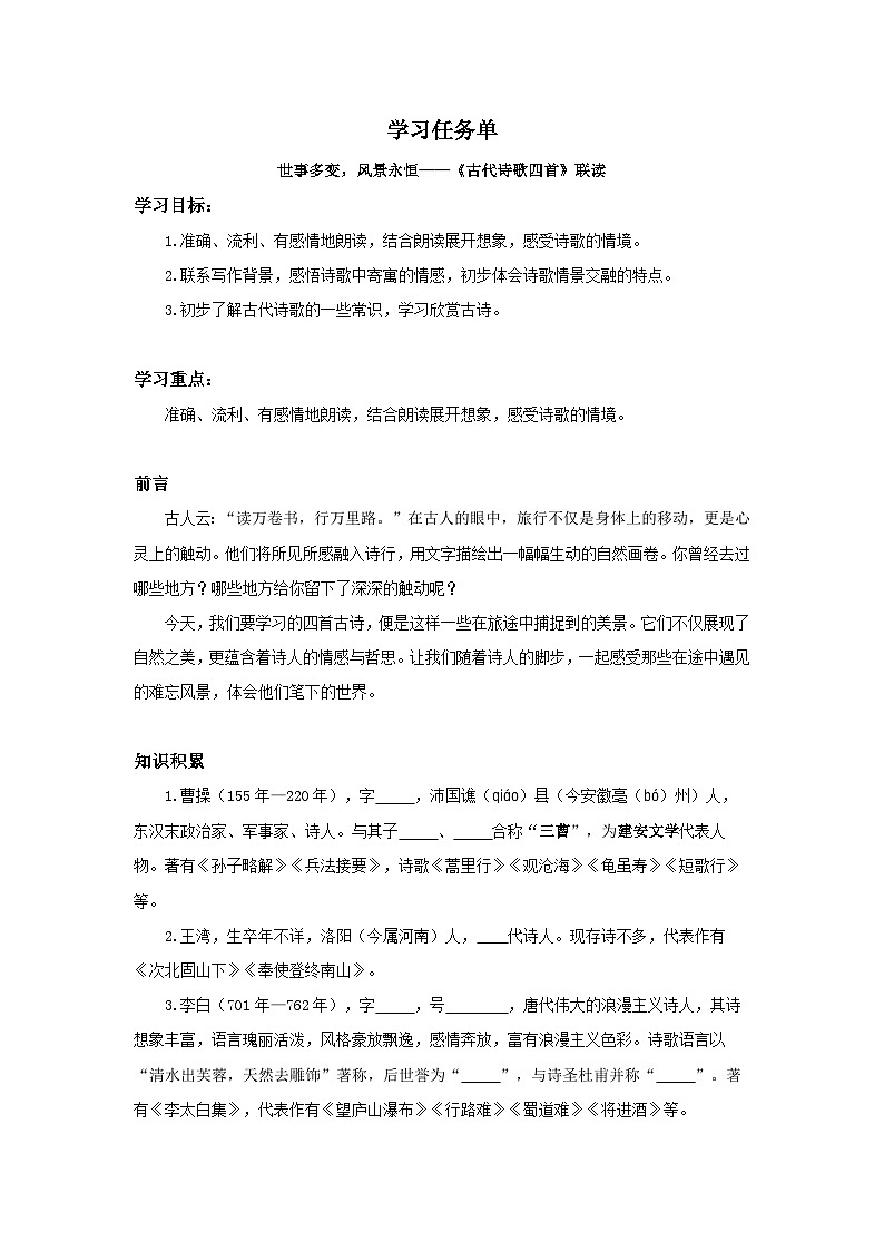 初中语文人教部编版七年级上册  世事多变，风景永恒——《古代诗歌四首》联读 学习任务单01