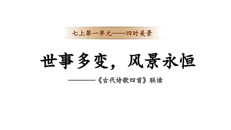 初中语文人教部编版七年级上册 世事多变，风景永恒——《古代诗歌四首》联读 课件01