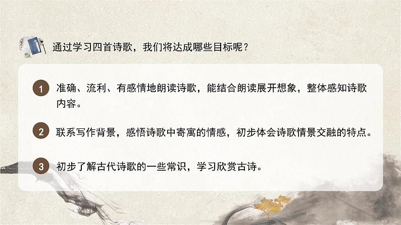 初中语文人教部编版七年级上册 世事多变，风景永恒——《古代诗歌四首》联读 课件03