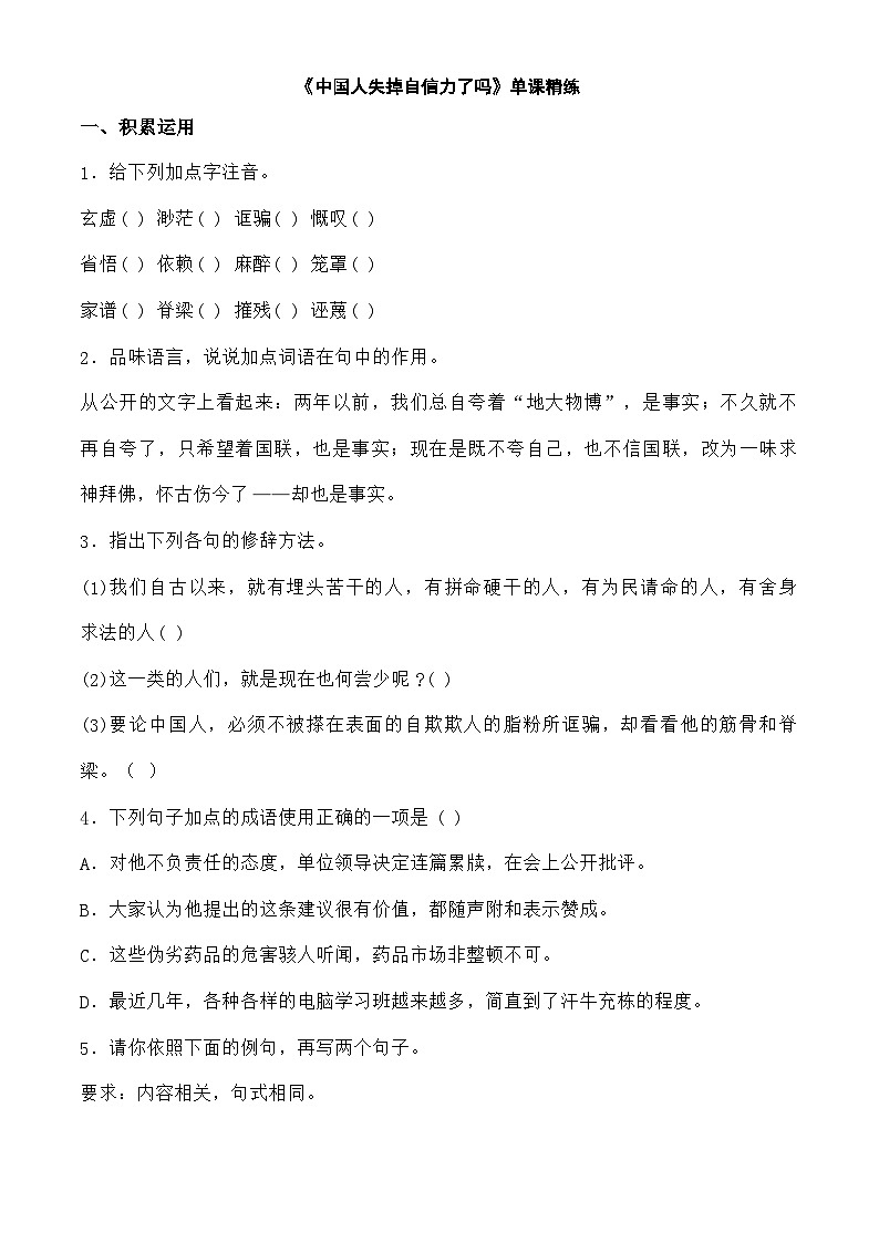 部编版 语文 九年级上册 《中国人失掉自信力了吗》单课精练第1页
