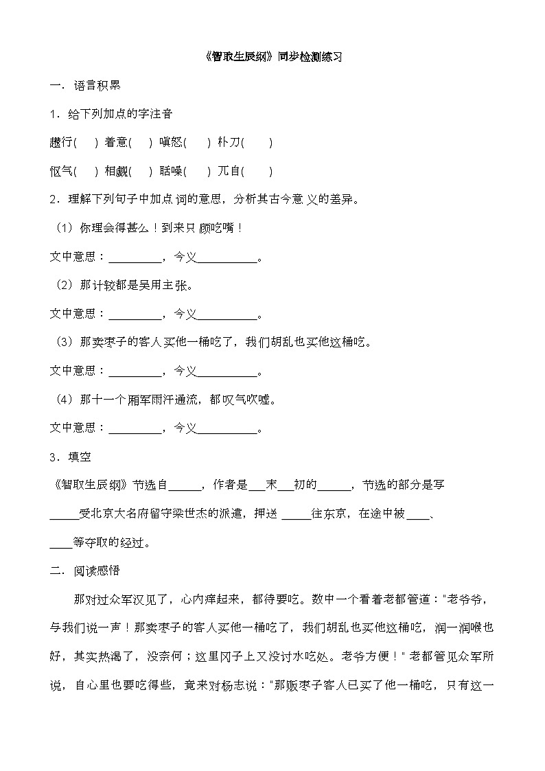 部编版语文九年级上册  《智取生辰纲》 同步练习第1页