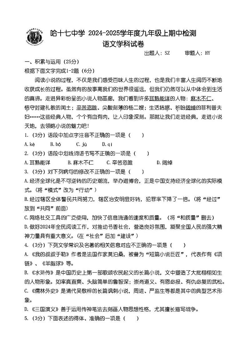 2024年哈尔滨市17中学九年级（上）期中考试语文试题及答案第1页