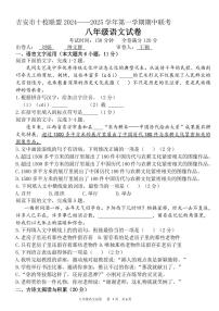 江西省吉安市十校联盟2024-2025学年第一学期期中联考八年级上 语文试卷（有答案）