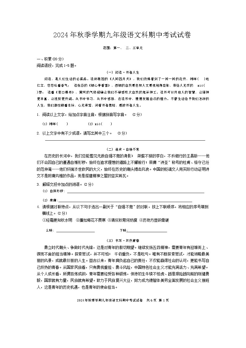 广西防城港市防城区大菉中学2024—2025学年九年级上学期期中考试语文试卷第1页