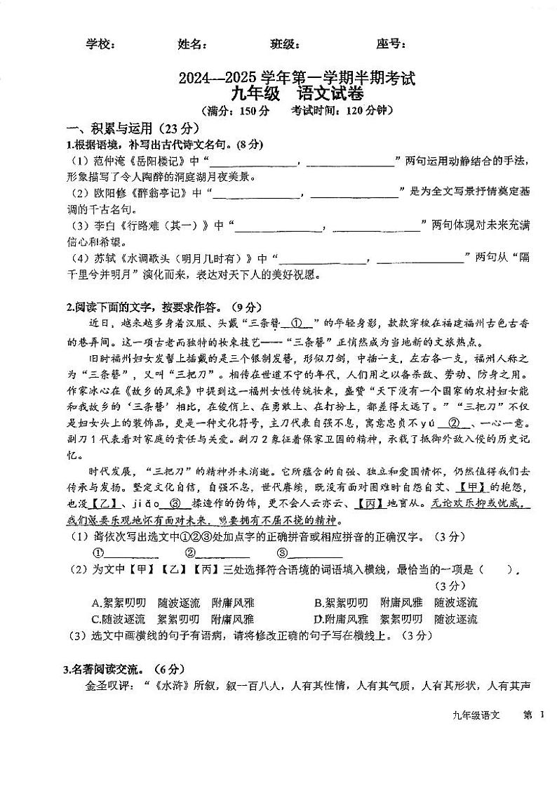 福建省福州市第十八中学象园分校2024-2025学年九年级上学期期中语文试卷第1页