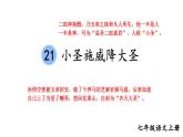 初中语文新人教部编版七年级上册第21课《小圣施威降大圣》考点精讲课件（2024秋）